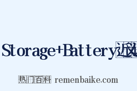 Storage+Battery近义词是什么意思的图片